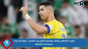 جنون الجماهير يشعل معسكر النصر في النمسا.. ورونالدو يهدد باستدعاء الشرطة